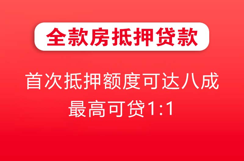 滁州全款房抵押贷款